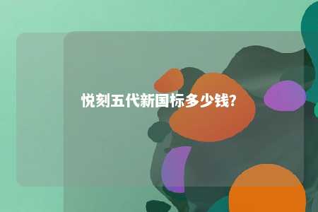 悦刻五代新国标多少钱�？ 